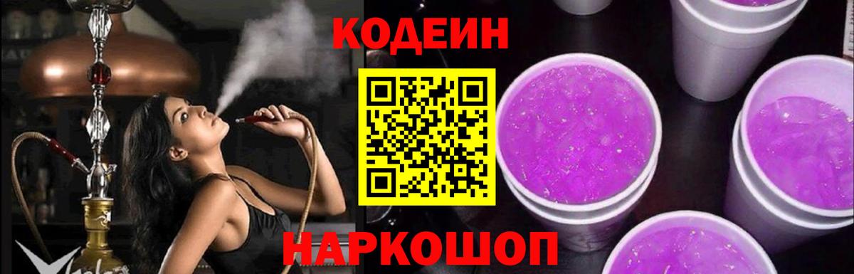Кодеин Purple Drank Тайшет